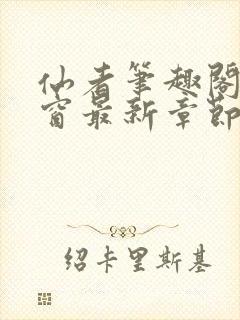 仙者笔趣阁无弹窗最新章节