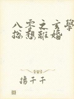 八零之玄学大师总想离婚封面