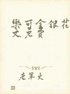 乐可金银花露全文免费