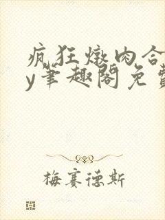 疯狂炖肉合集by笔趣阁免费阅读