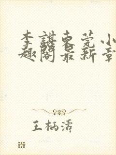 李谌东莞小说笔趣阁最新章节列表