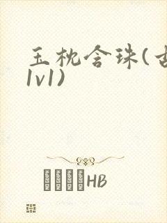 玉枕含珠(古言1v1)