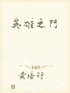 英雄之门
