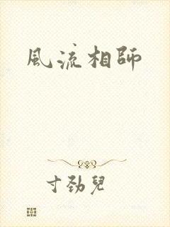 风流相师封面