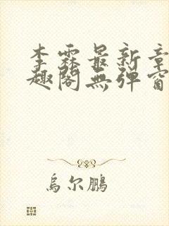 李霖最新章节笔趣阁无弹窗