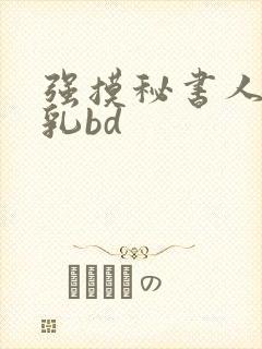 强摸秘书人妻大乳bd封面