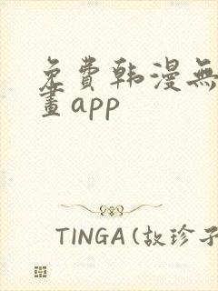 免费韩漫无遮漫画app