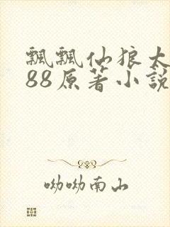 飘飘仙狼太郎188原著小说