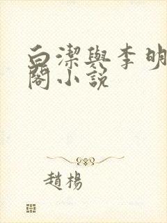 白洁与李明笔趣阁小说