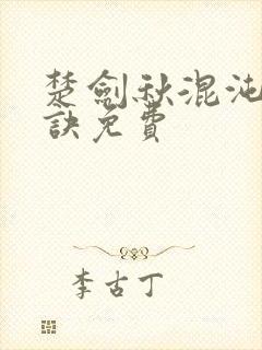 楚剑秋混沌天帝诀免费