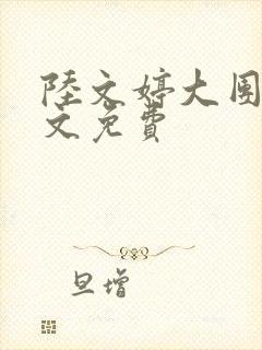 陆文婷大团圆全文免费