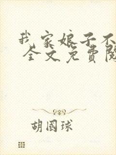 我家娘子不对劲 全文免费阅读