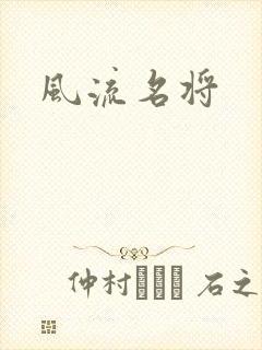 风流名将