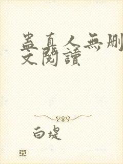 蛊真人无删减全文阅读