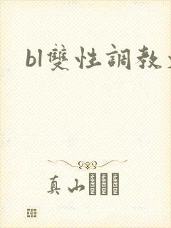 bl双性调教文