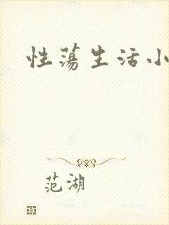 性荡生活小说