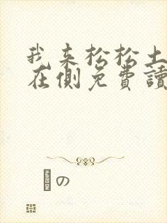 我来松松土珠玉在侧免费读