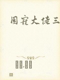 团宠大佬三岁半