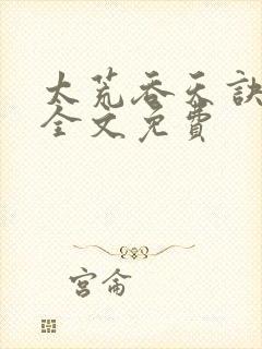 太荒吞天诀小说全文免费封面