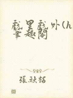 戏里戏外(h)笔趣阁封面