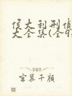 侯大利刑侦笔记大全集(全9册),