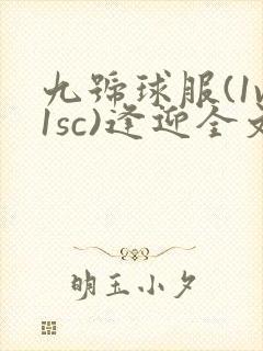 九号球服(1v1sc)逢迎全文阅读封面