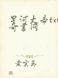 星河大帝txt奇书网