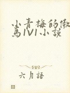 小青梅的傲娇竹马1V1小说