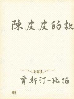 陈皮皮的故事封面