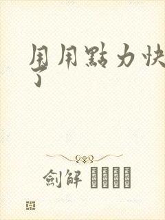 用用点力快要到了