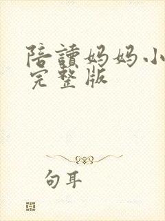 陪读妈妈小说的完整版