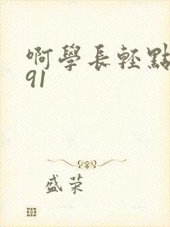 啊学长轻点奶头91