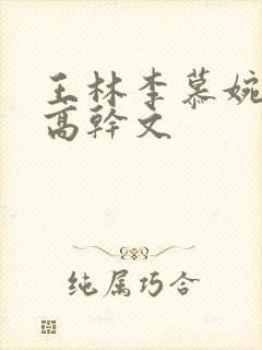 王林李慕婉小说高干文