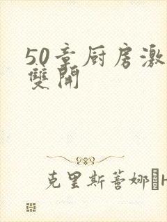 50章厨房激情双开