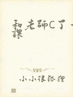 和老师C了一节课