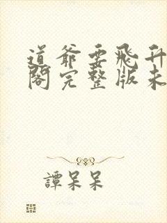 道爷要飞升笔趣阁完整版未删减