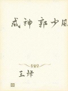 成神 郭少风