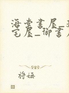 海棠书屋_新御宅屋_御书屋