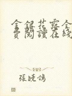 金银花露全文免费阅读在线笔趣阁