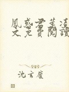 凤惑君叶凌天全文免费阅读笔趣阁