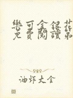 乐可金银花全文免费阅读第1章