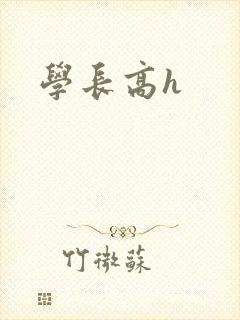 学长高h