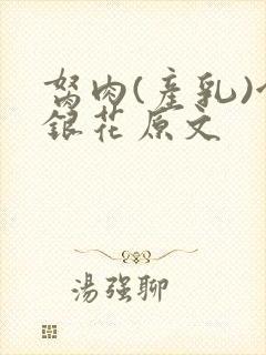 胬肉(产乳)金银花原文