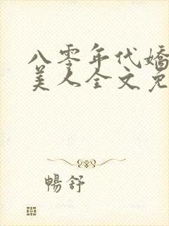 八零年代娇艳大美人全文免费阅读