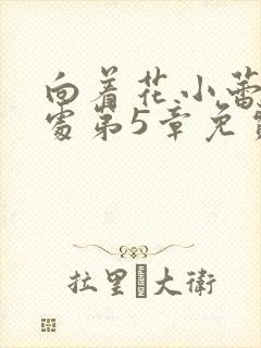 向着花小蕾的深处第5章免费阅读