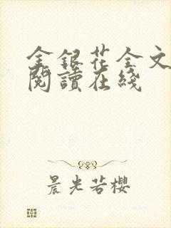 金银花全文免费阅读在线