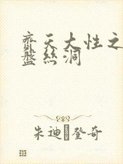 齐天大性之大破盘丝洞封面