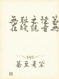 无耻之徒第一季在线观看无删减