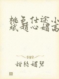 桃色仕途小说陈斌赵心媚高婉君