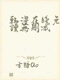 韩漫在线免费阅读无删减